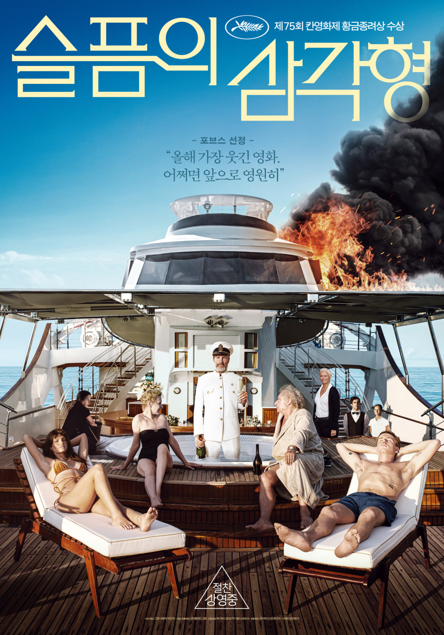 슬픔의 삼각형 포스터 사진 첨부