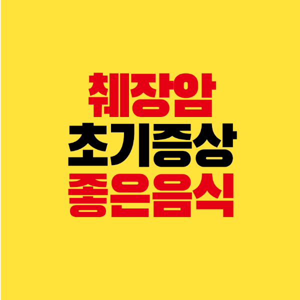 썸네일-췌장암-초기증상-좋은음식