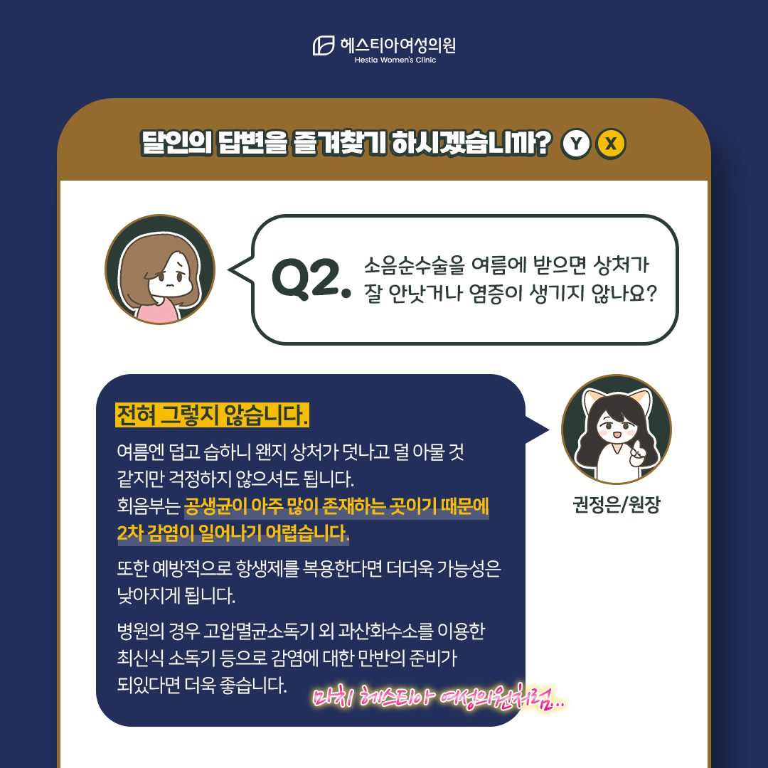 소음순수술을 여름에 받으면 상처가 잘 안낫거나 염증이 생기지 않나요?