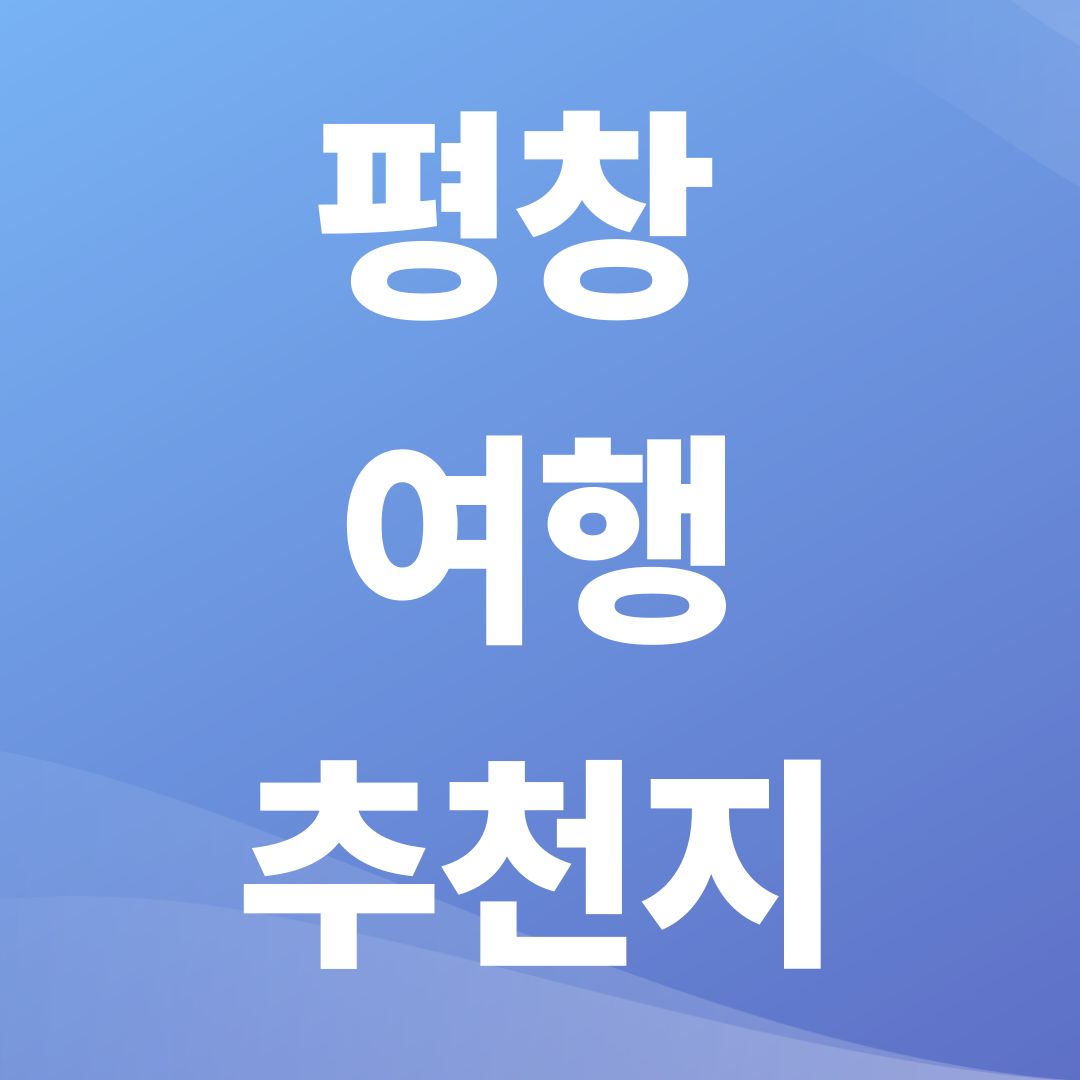 평창 가볼만한곳 BEST7
