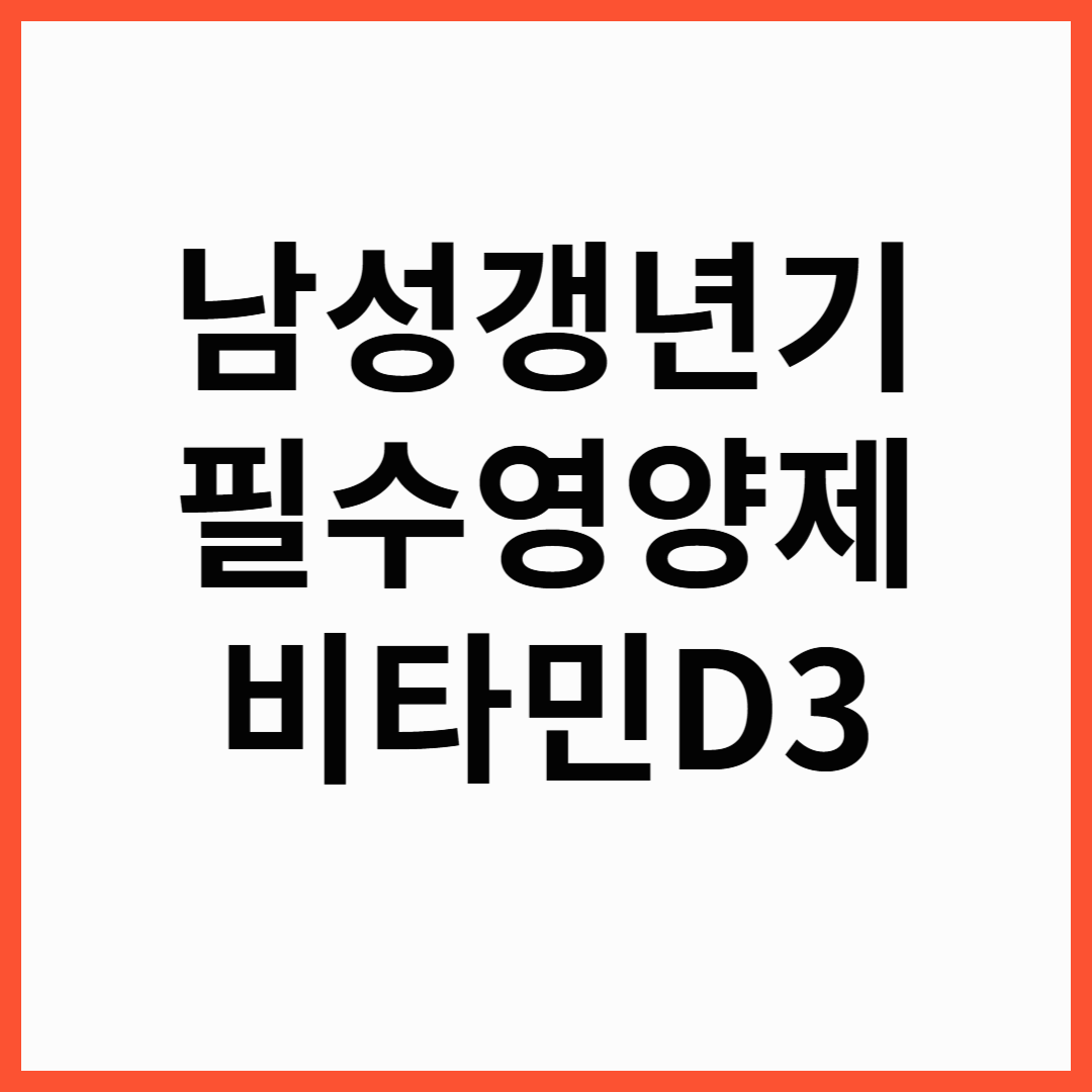 남성 갱년기 영양제 비타민D3 ! 약사유투버 추천 남성갱년기영양제 비타민 D3 TOP3 & 효과 분석
