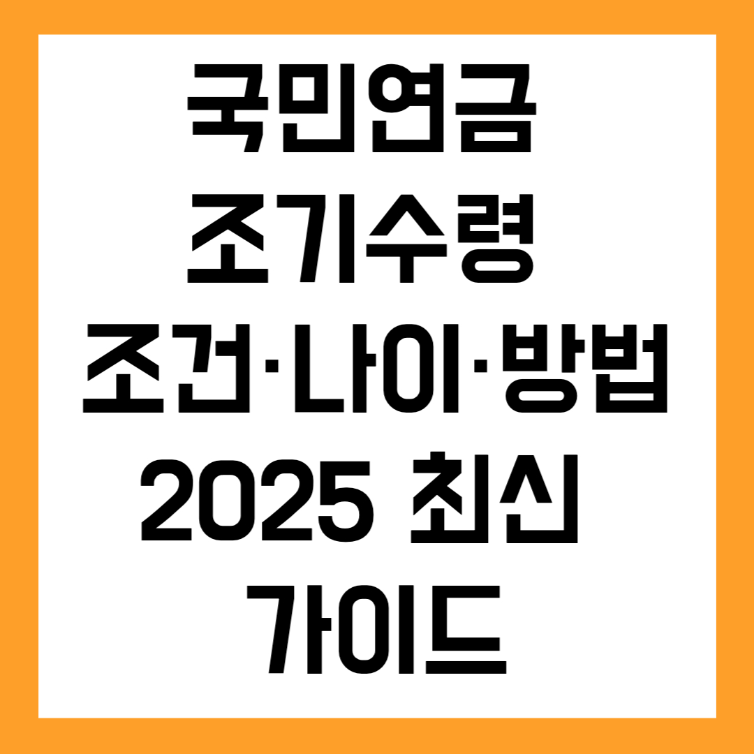 국민연금 조기수령 조건 &middot; 나이 &middot; 신청방법｜2025 최신 가이드