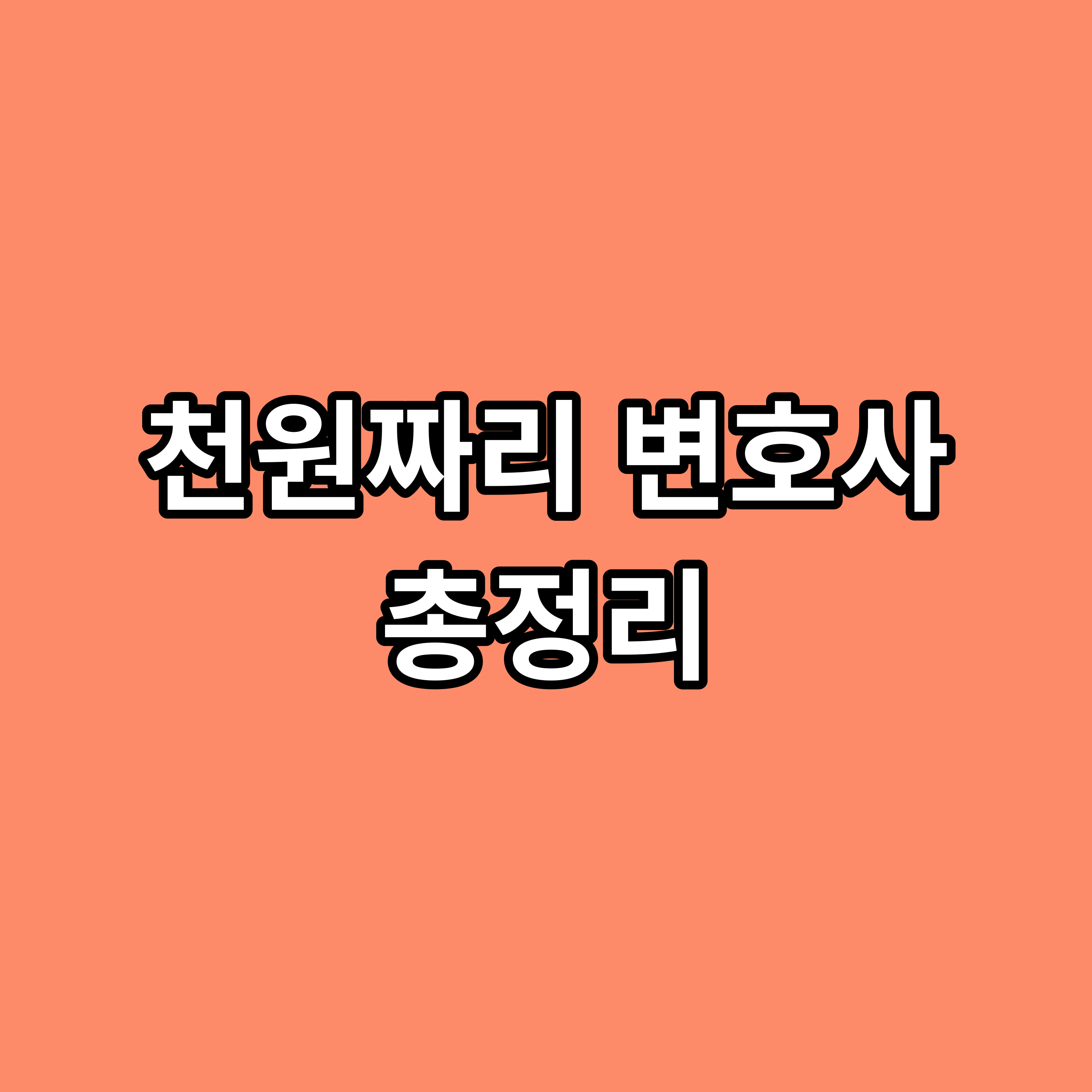 천원짜리 변호사