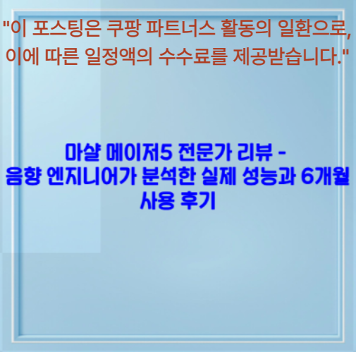 마샬 메이저5 전문가 리뷰 - 음향 엔지니어가 분석한 실제 성능과 6개월 사용 후기