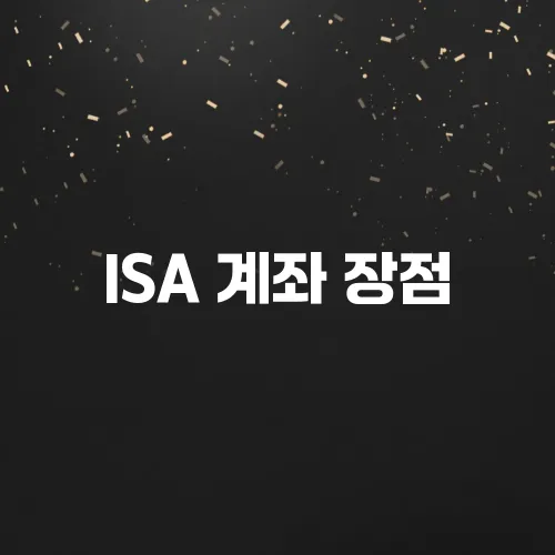 ISA 계좌 장점, 단점, 개설 방법 완벽 가이드