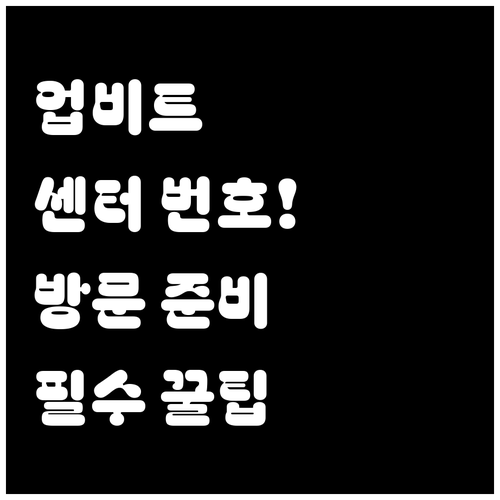 업비트 고객센터 대표번호와 오프라인 ..