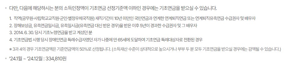 기초연금 수급자격 소득기준 신청방법