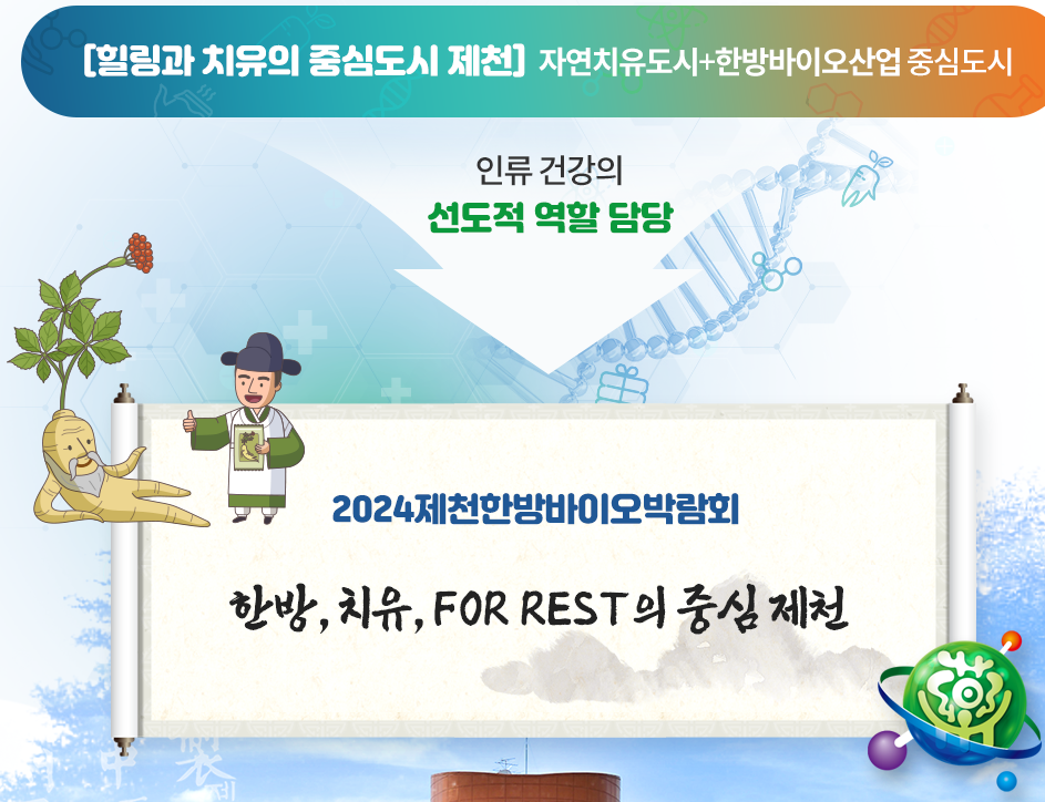 2024 제천한방바이오박람회 기본정보와 프로그램 정리 김용피 강혜연 경서 코요태 권인하 한태웅 케이시 최유리 뉴진스님 싸이버거 김완선 스페이스에이 출연