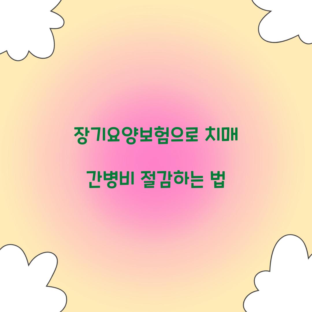 장기요양보험 치매 간병비 절감