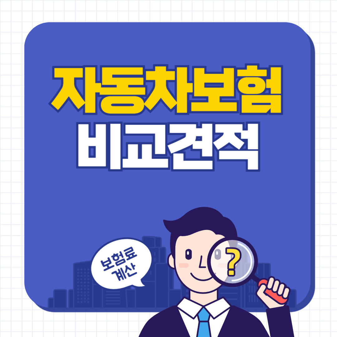 자동차보험료 비교견적 사이트