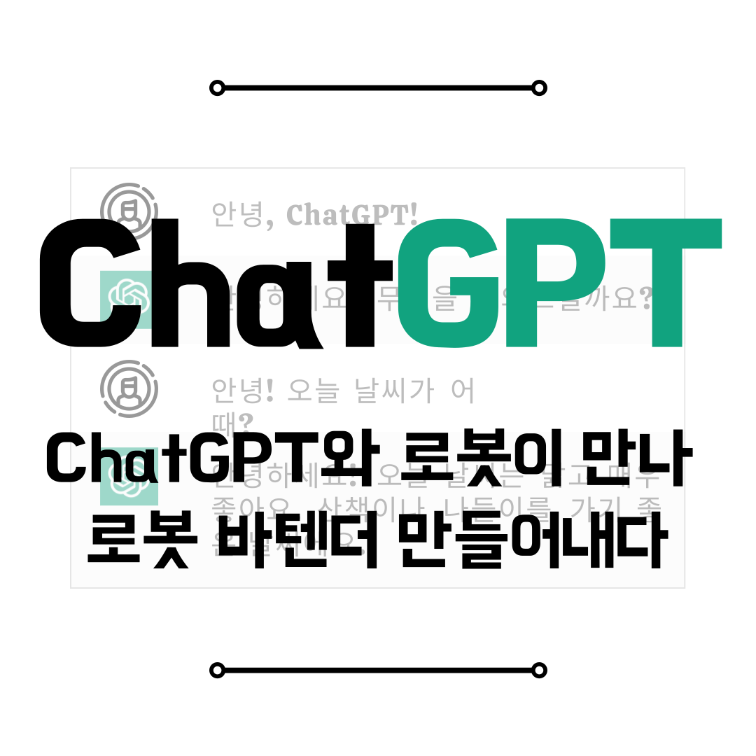 chatgpt와 로봇이 만나 로봇 바텐더