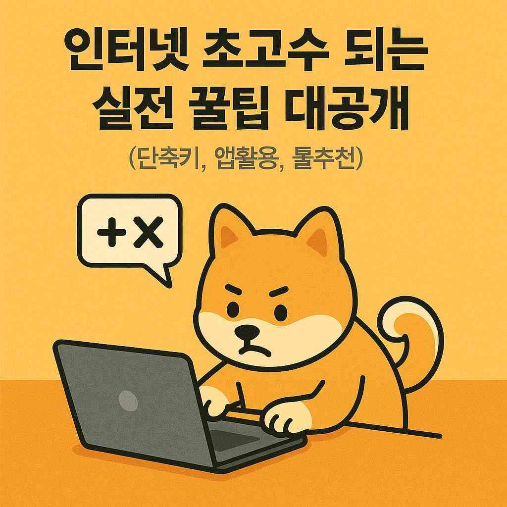 인터넷 초고수 되는 실전 꿀팁 대공개