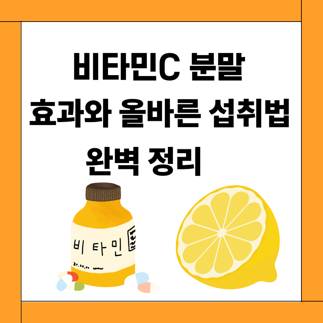 비타민C 분말, 효과와 올바른 섭취법 완벽 정리