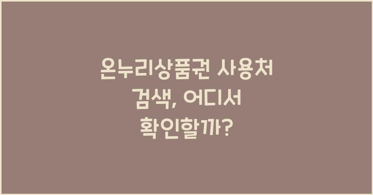 온누리상품권 사용처 검색