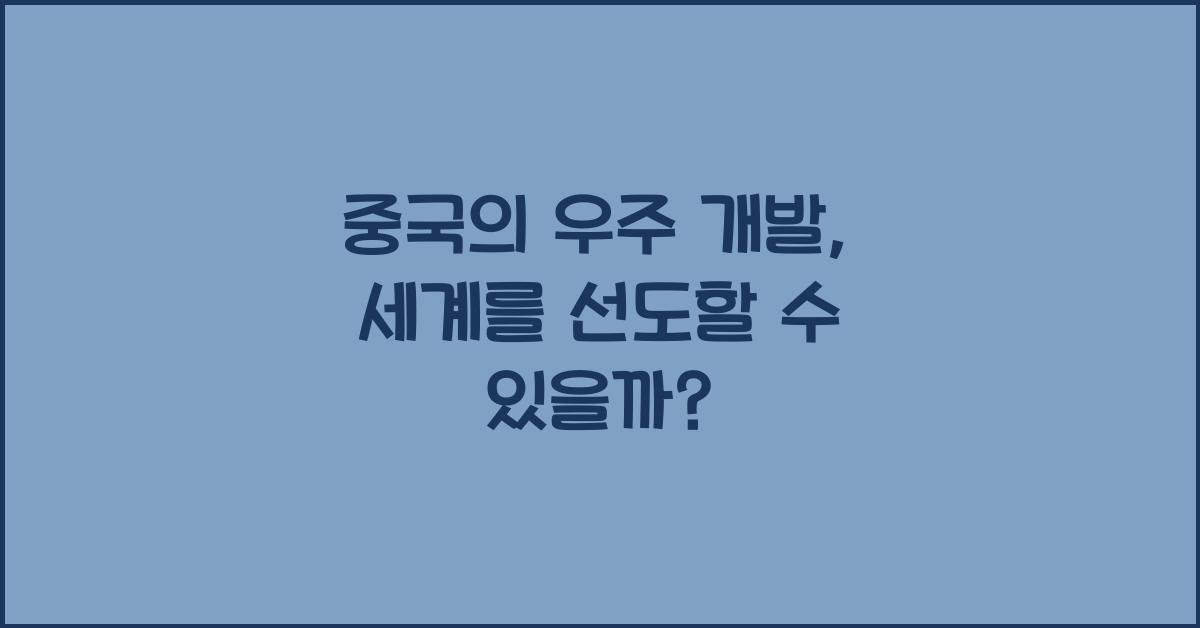 중국의 우주 개발