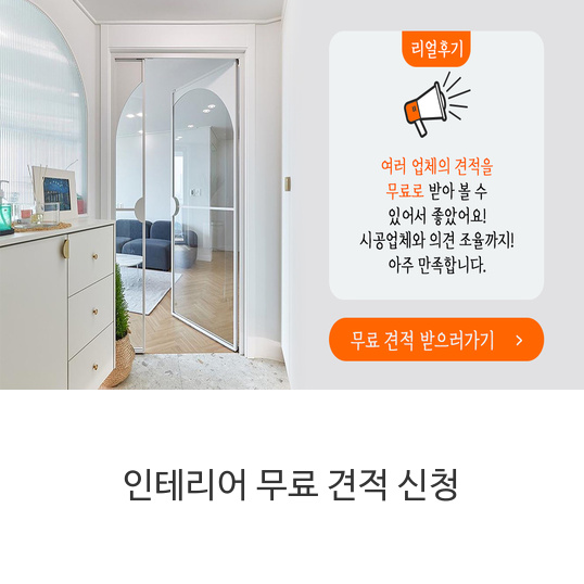 인테리어-무료-견적-신청