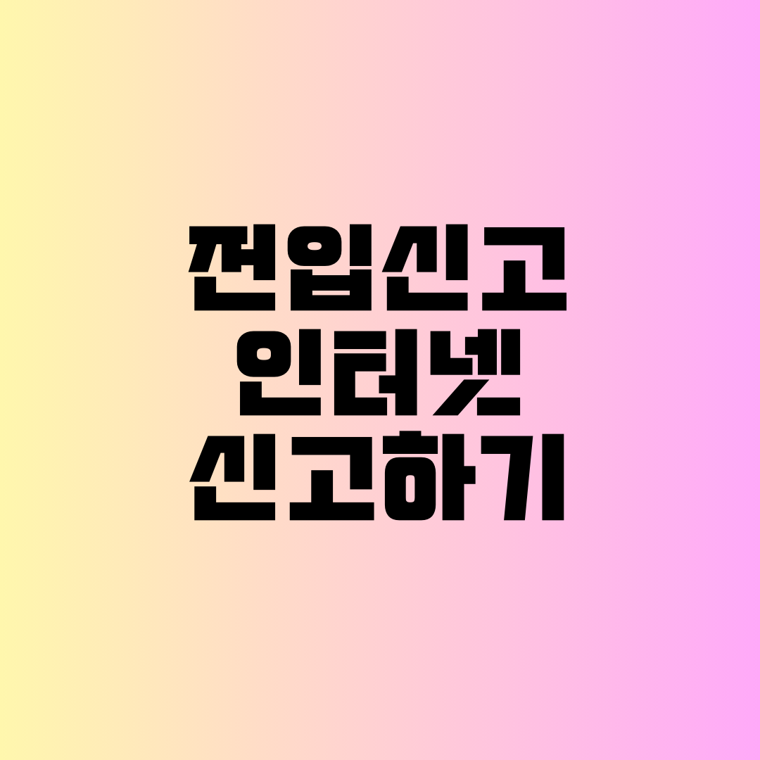 전입신고 인터넷 신고하기