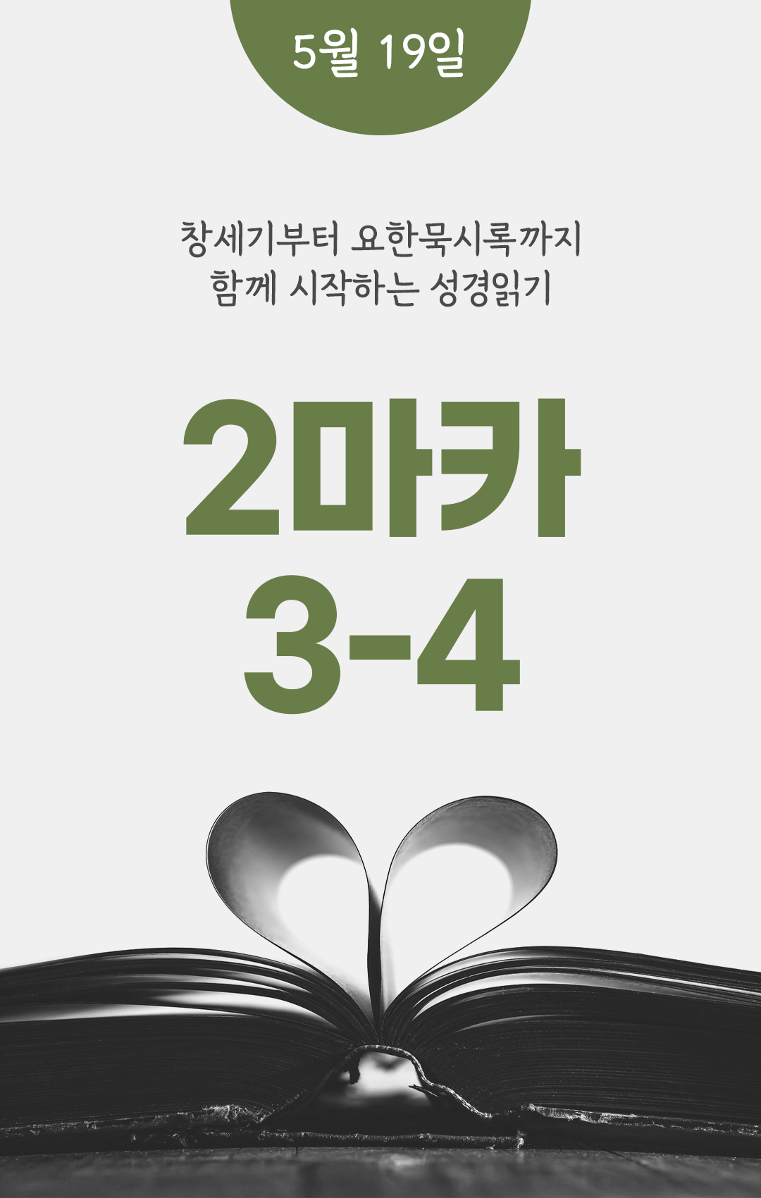 5월 19일 성경읽기 진도표