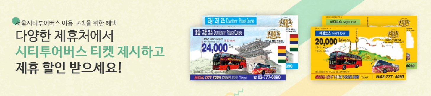 서울시티투어버스-제휴할인