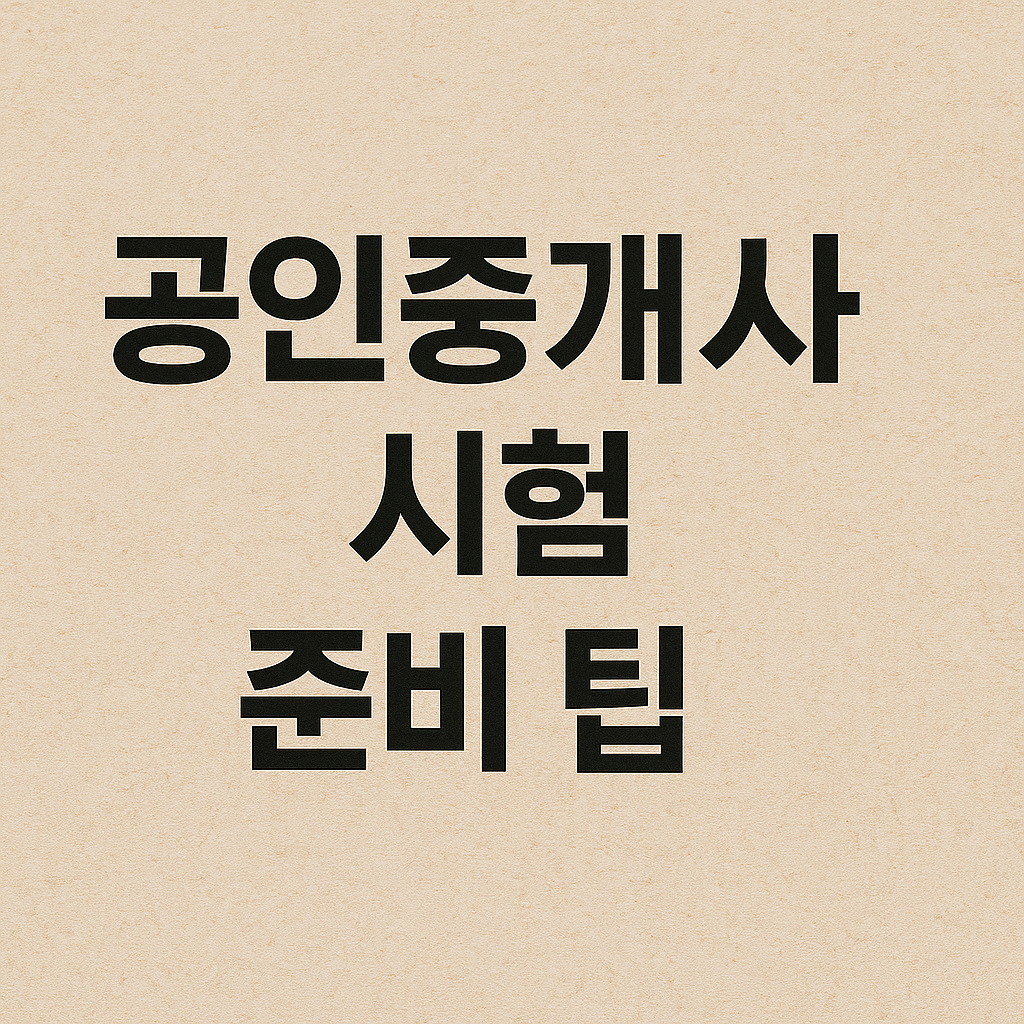 공인중개사 시험 준비 팁