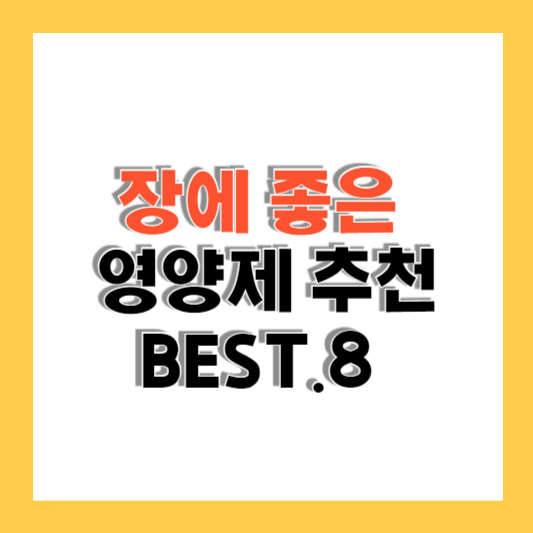 장에 좋은 영양제 추천 BEST.8