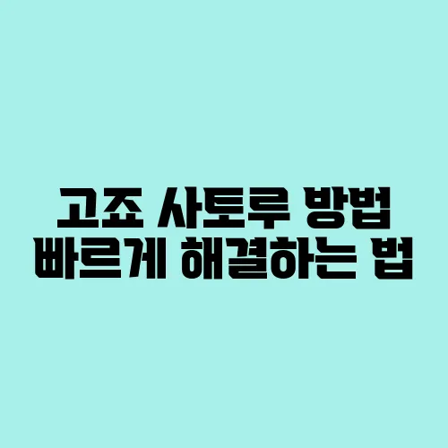 고죠 사토루 방법 빠르게 해결하는 법