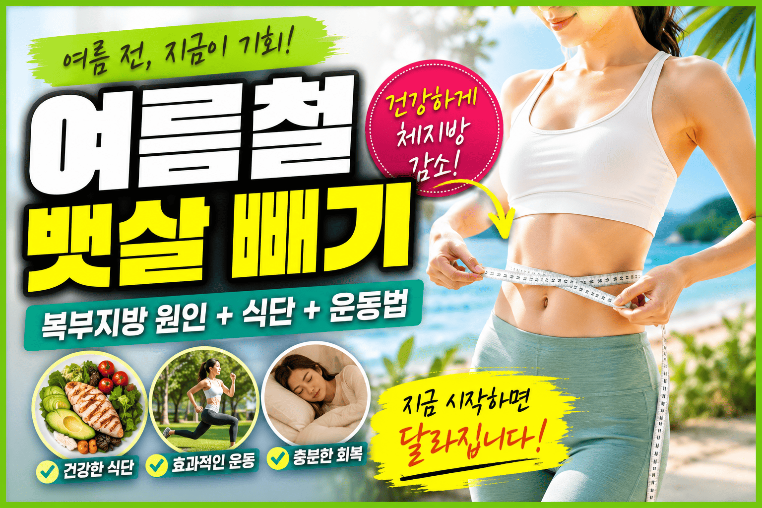 여름철 뱃살 빼기 (복부지방 원인, 식단, 운동법)