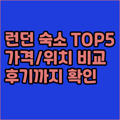 런던 숙소 추천 TOP 5 가격 위치