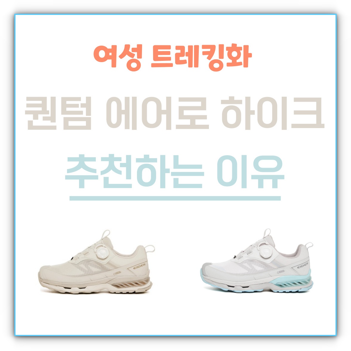 여성 트레킹화 아이더 퀀텀 에어로 하이크 추천 이유