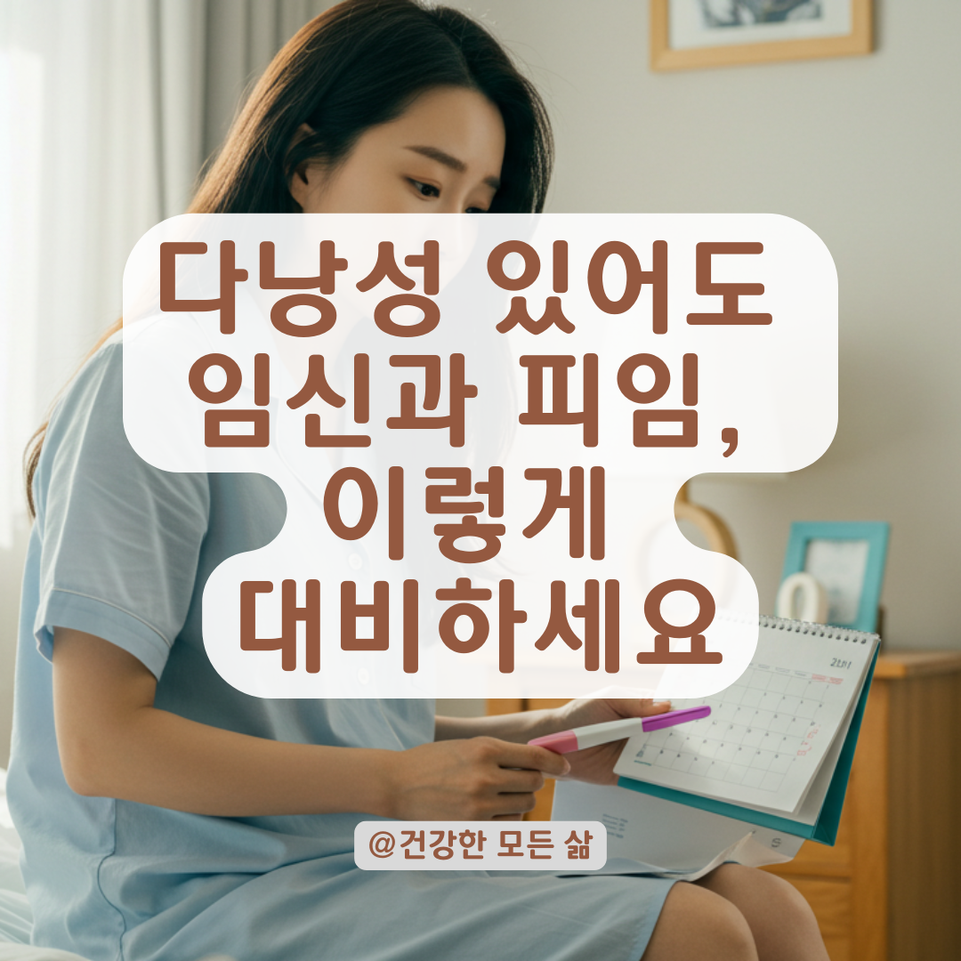 다낭성난소증후군인데 임신 가능성 있을까? 관계 후 피임 고민 정리.