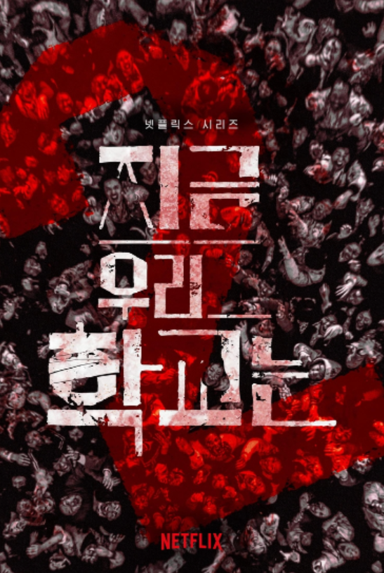 지금우리학교는2