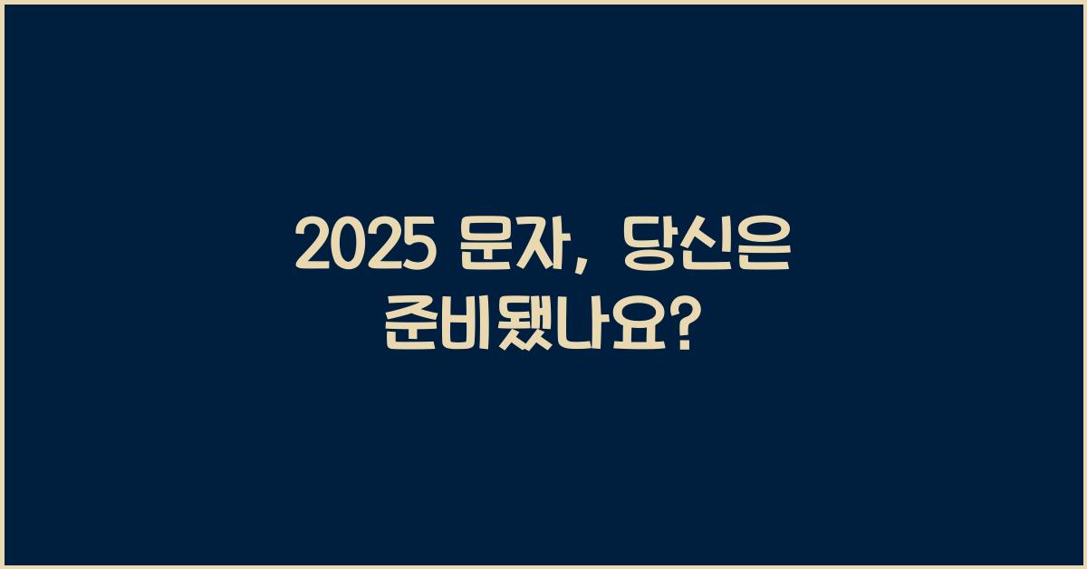 2025 문자