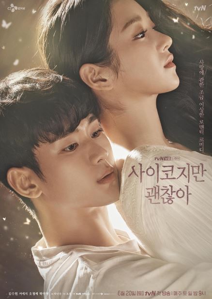 사이코지만 괜찮아