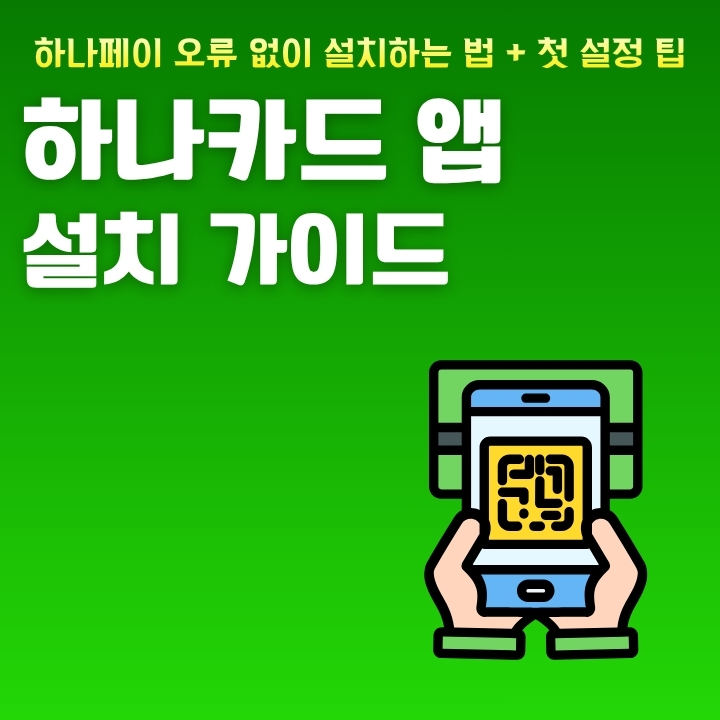 하나카드 어플 설치방법에 대한 글의 썸네일