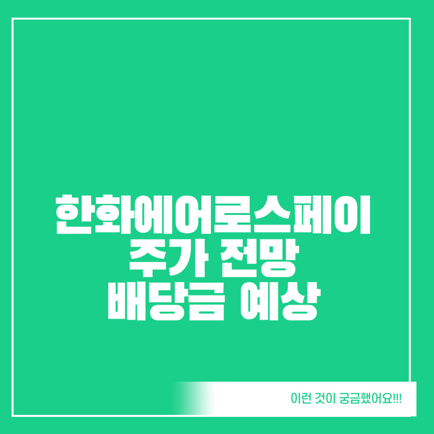 한화에어로스페이스-주가전망