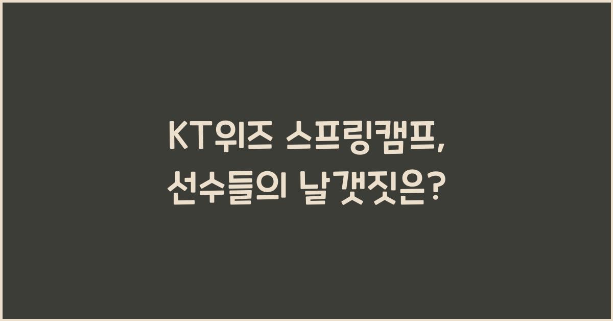 KT위즈 스프링캠프
