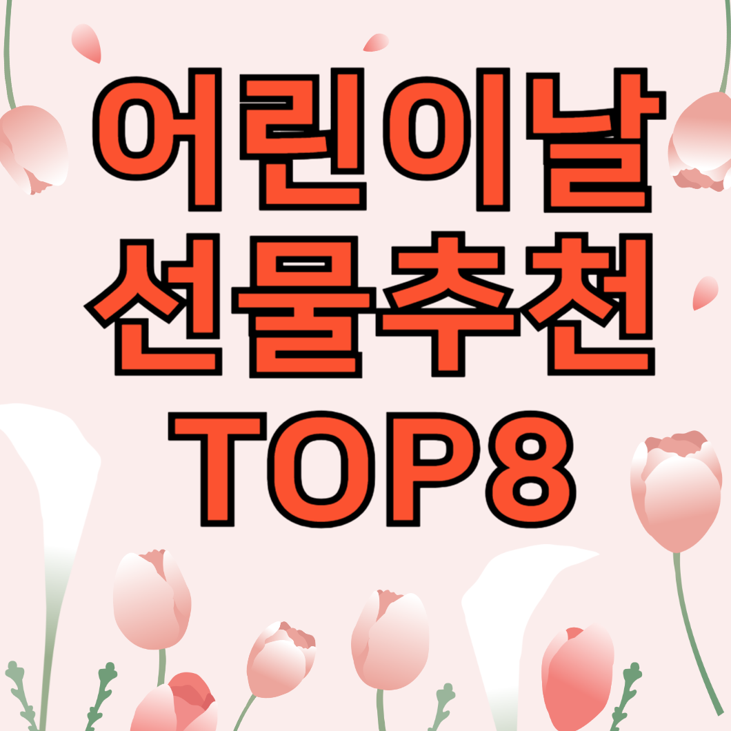 어린이날 선물추천 썸네일