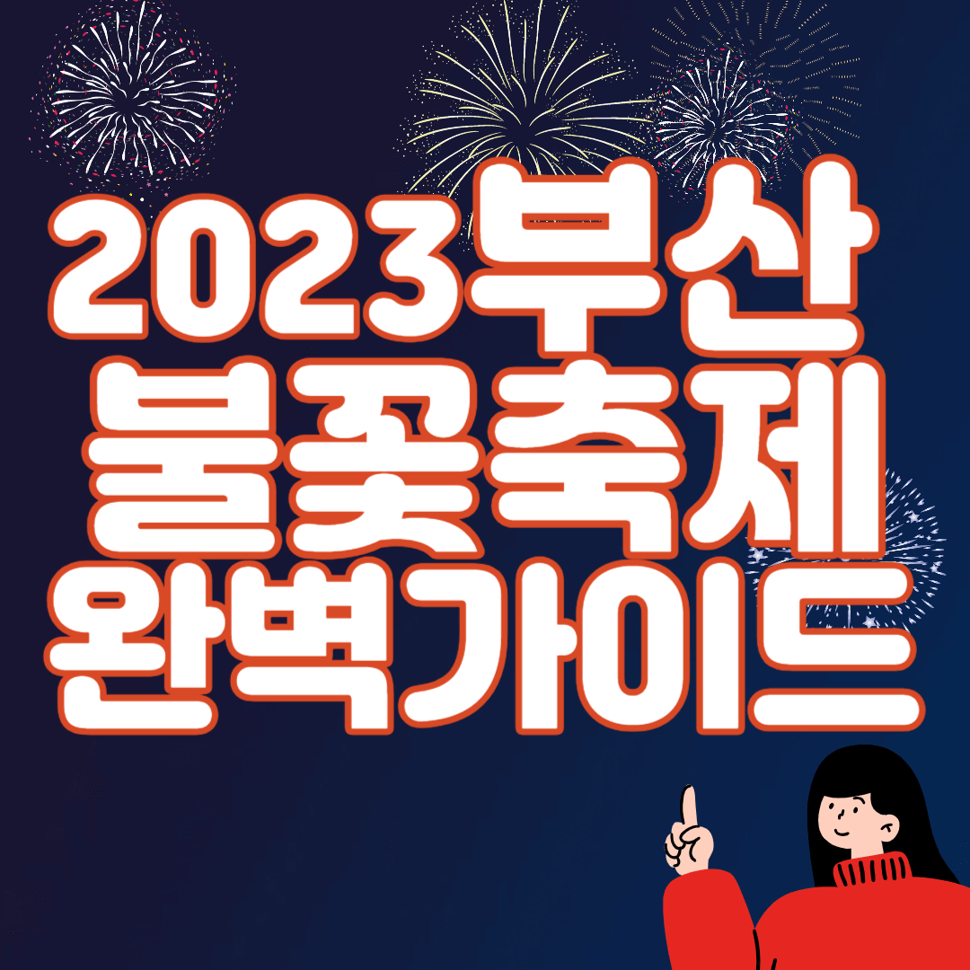 부산불꽃축제 예매
