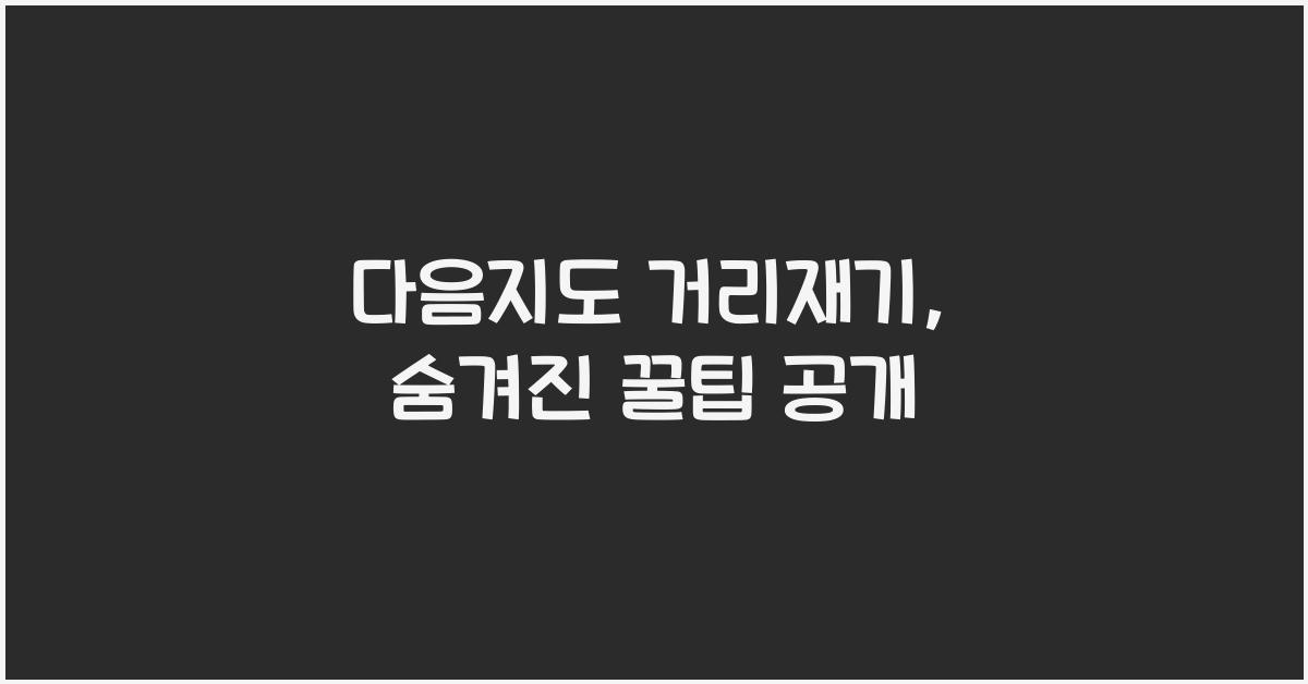 다음지도 거리재기