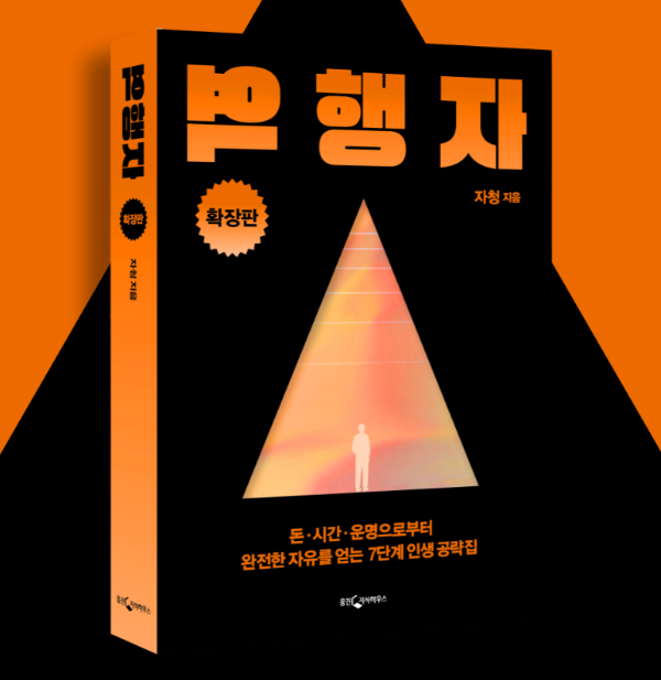 책 '역행자' 확장판 표지 이미지 - 자기계발과 부의 추월, 마인드셋에 관한 내용을 담은 인생 전략서