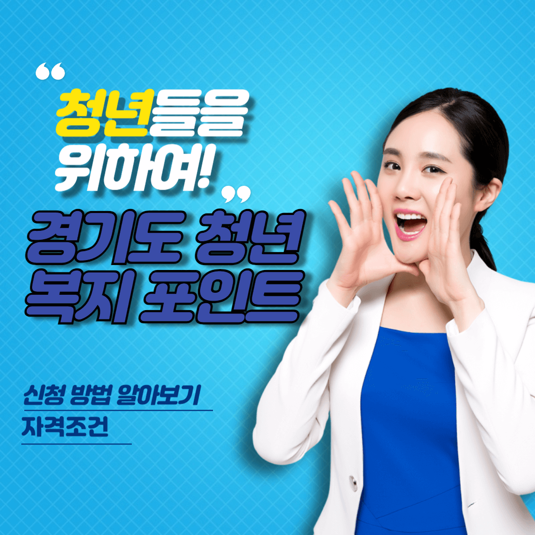 경기도 청년 복지포인트