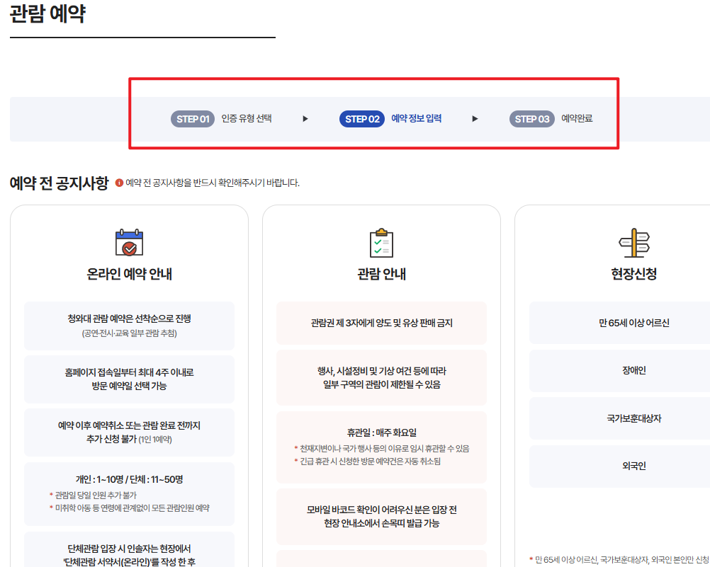 청와대 관람신청 예약방법