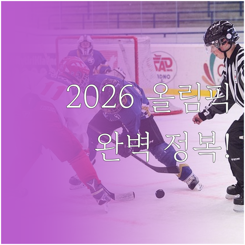 2026 이탈리아 동계올림픽 개최 시..