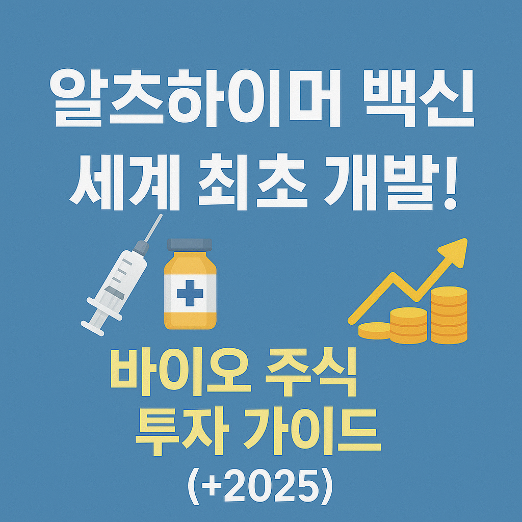'알츠하이머 백신' 세계 최초 개발! 바이오 주식 투자 가이드 (+2025)