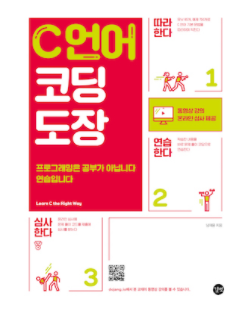 C언어-코딩도장-교재