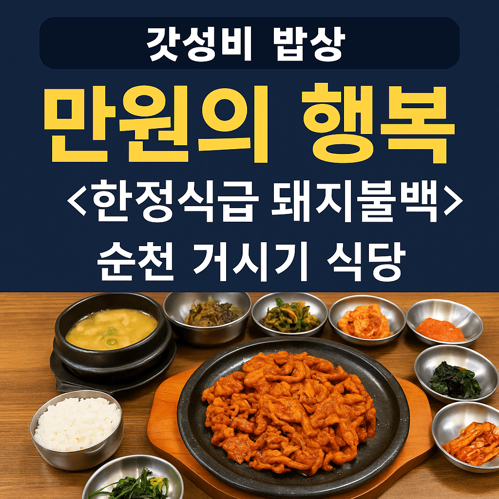 생방송투데이 3806회 갓성비 밥상 만원의 행복 한정식급 돼지불백 편 전남 순천 돼지불백 백반 맛집 거시기밥상