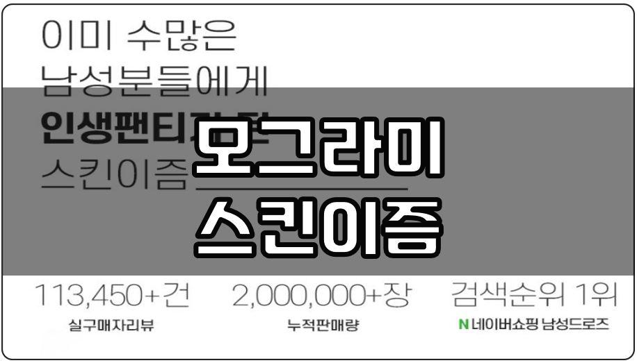 모그라미 스킨이즘