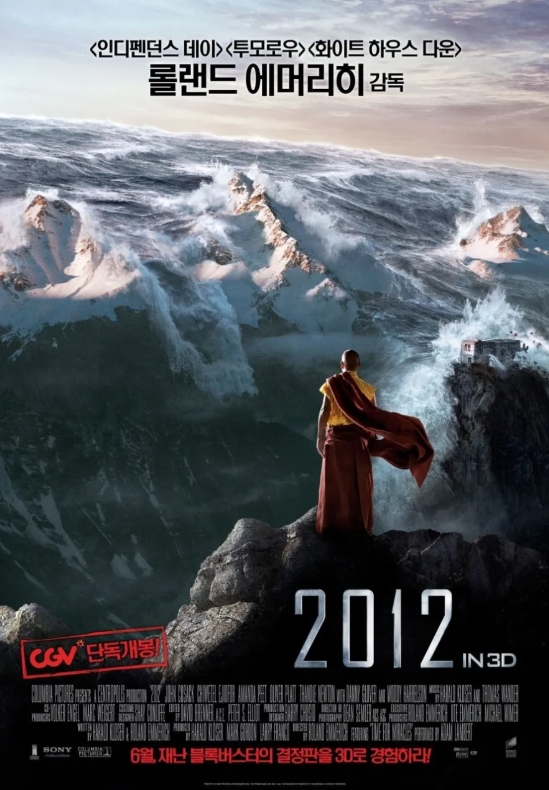 영화 2012 스토리 완벽 해석