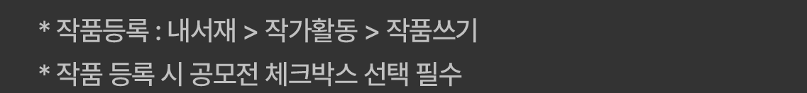 블라이스 공모전 참여 연재 방법을 설명하는 이미지입니다.