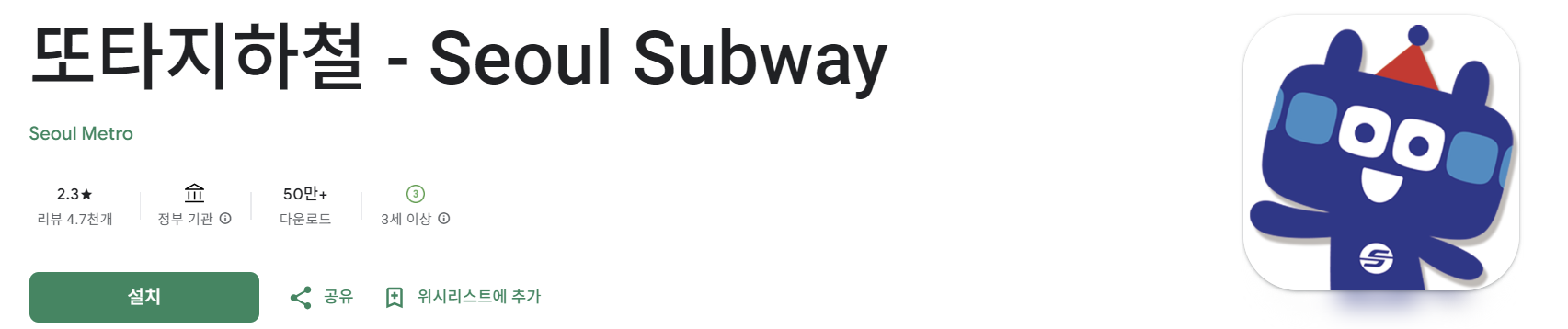 지하철 에어컨 요청 방법(문자, 또타지하철 앱 사용)